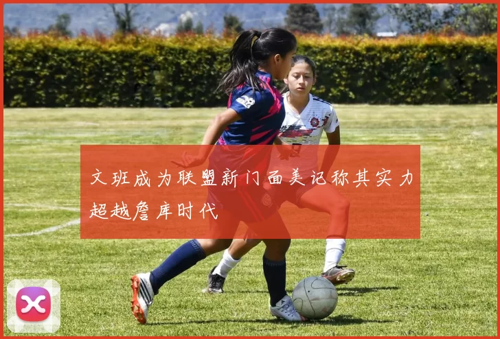 文班成为联盟新门面美记称其实力超越詹库时代