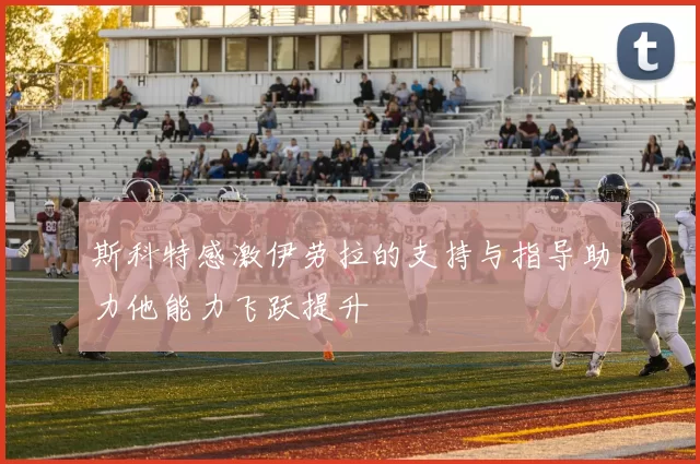 斯科特感激伊劳拉的支持与指导助力他能力飞跃提升