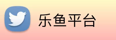 乐鱼平台 logo